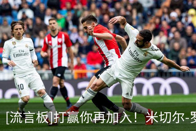 [流言板]打赢你再加入！米切尔-罗宾逊在活动上为凯尔特人球迷签名